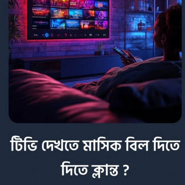 বিনা খরচে সব দেশি-বিদেশি টিভি চ্যানেল একসাথে!